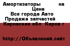 Амортизаторы Bilstein на WV Passat B3 › Цена ­ 2 500 - Все города Авто » Продажа запчастей   . Кировская обл.,Киров г.